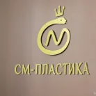 Центр пластической хирургии См-Пластика на Сенежской улице Фотография 17