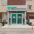 Медицинская клиника НАКФФ на Угрешской улице Фотография 5