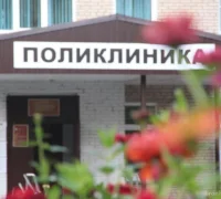 Поликлиника №3 Фотография 2